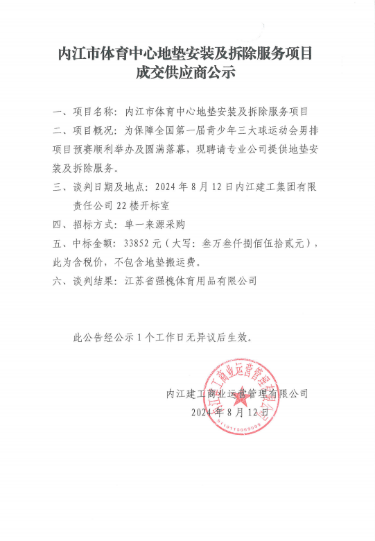 内江市体育中心地垫安装及拆除服务项目成交供应商公示.png