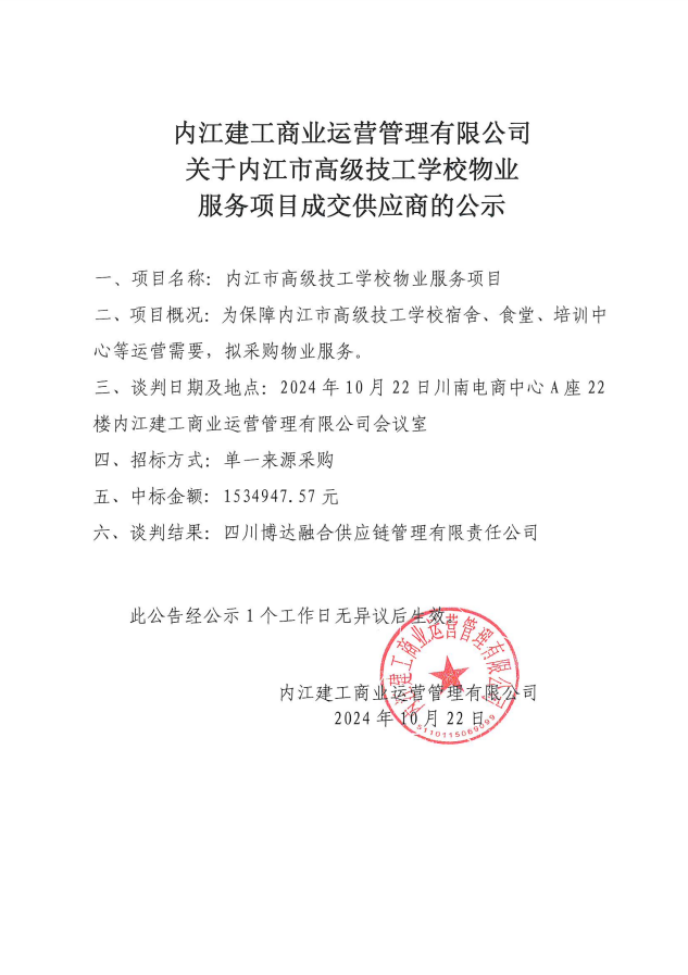 关于内江市高级技工学校物业服务项目成交供应商的公示（定稿）.png